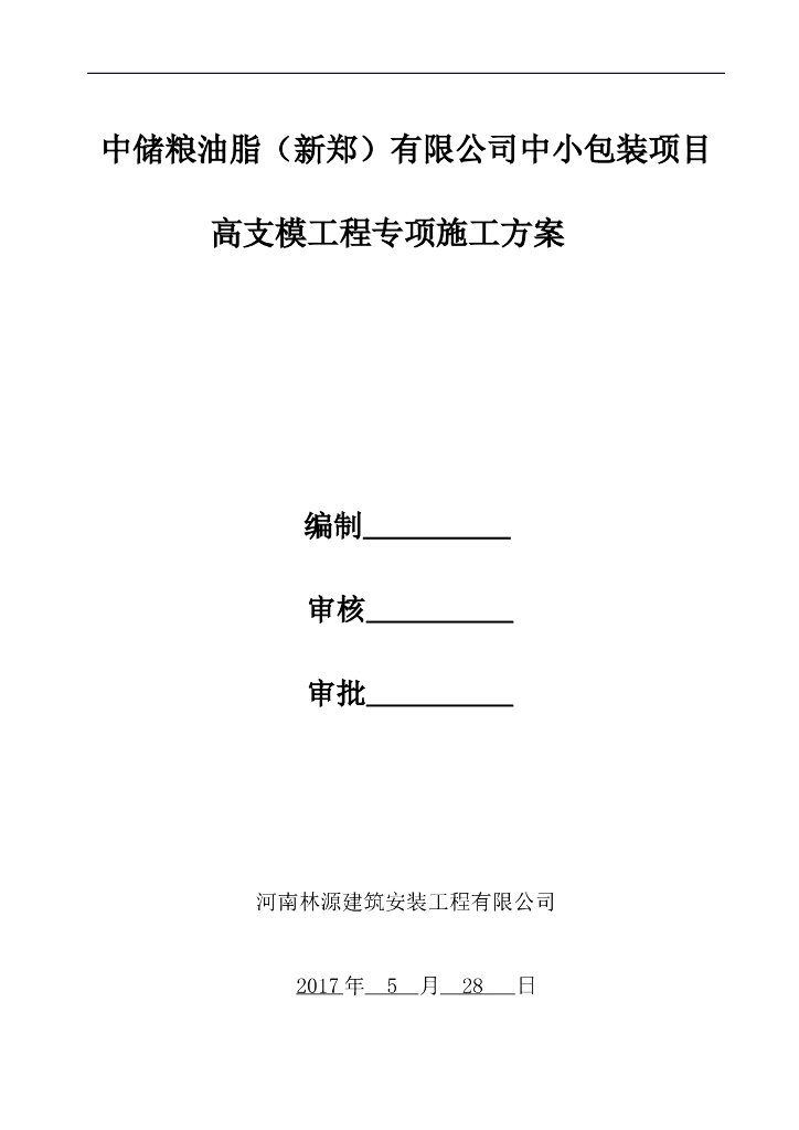 建筑工程高支模工程专项施工方案