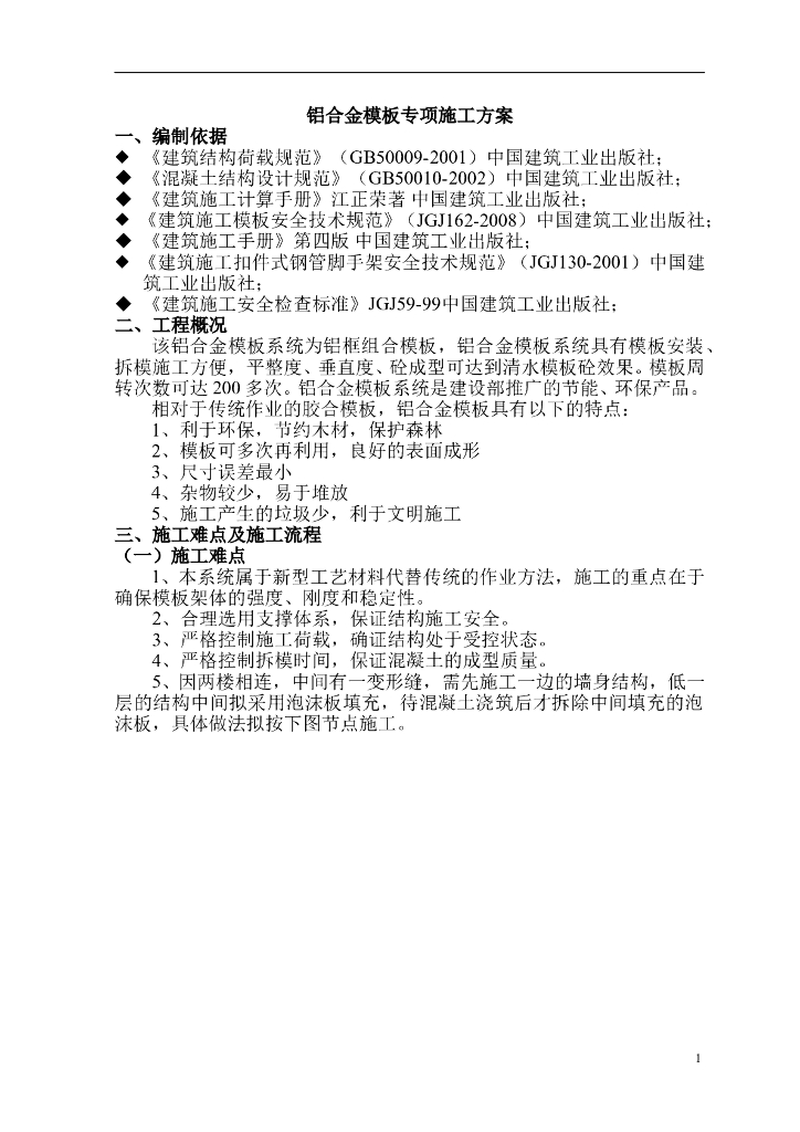 铝合金模板专项施工方案