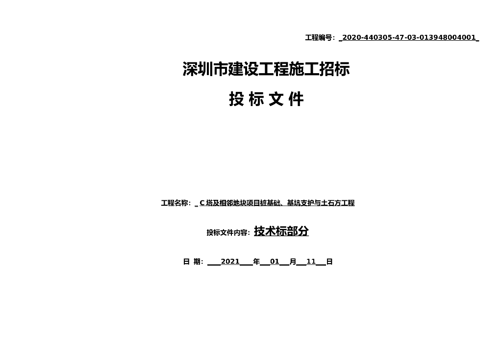 [国企]深圳超高层办公楼基础施工组织设计
