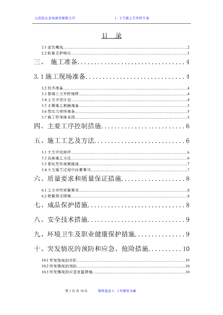 32层剪力墙结构住宅楼土方开挖专项施工方案