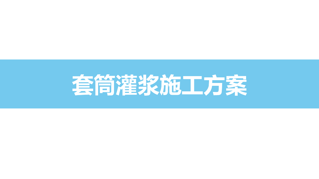 套筒灌浆施工方案PPT（39页）