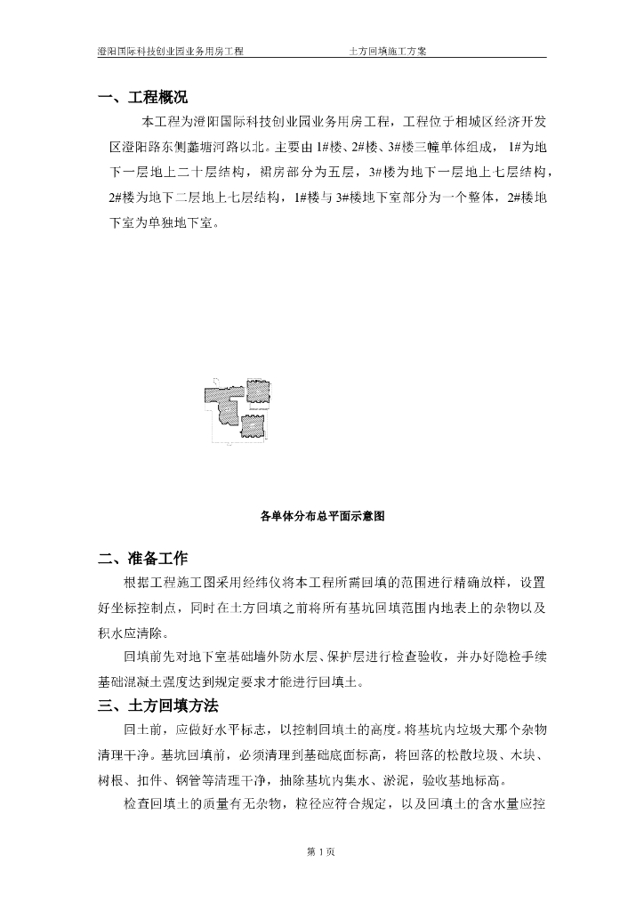科创园业务用房工程土方回填施工方案