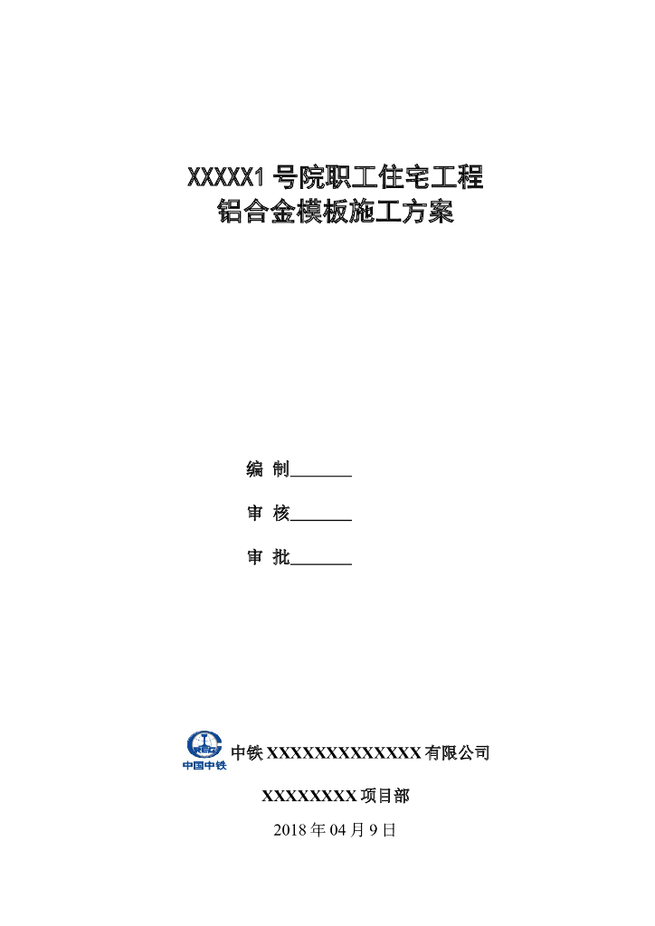 职工住宅建设项目铝合金模板施工方案范本（50页）