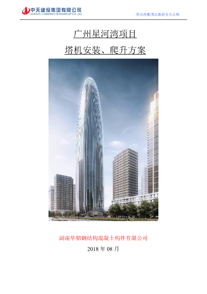 [广州]钢筋混凝土核心筒结构高层建筑项目塔机安装爬升方案（105页）