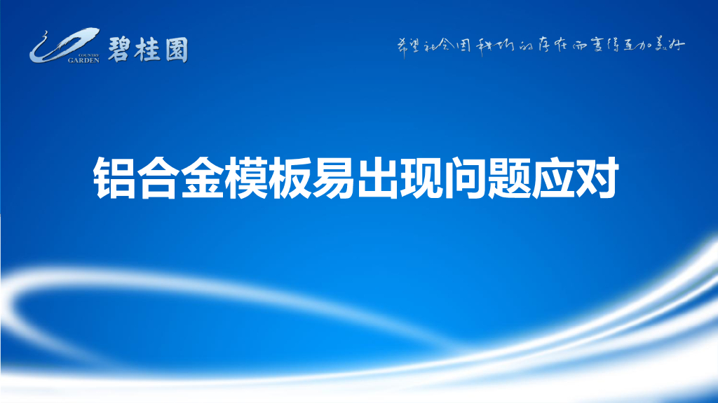 铝合金模板易出现问题应对措施PPT（14页）