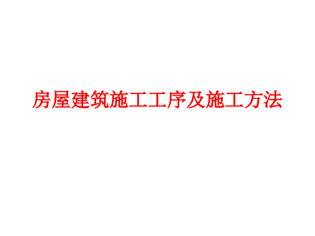 房屋建筑施工工序及施工方法PPT
