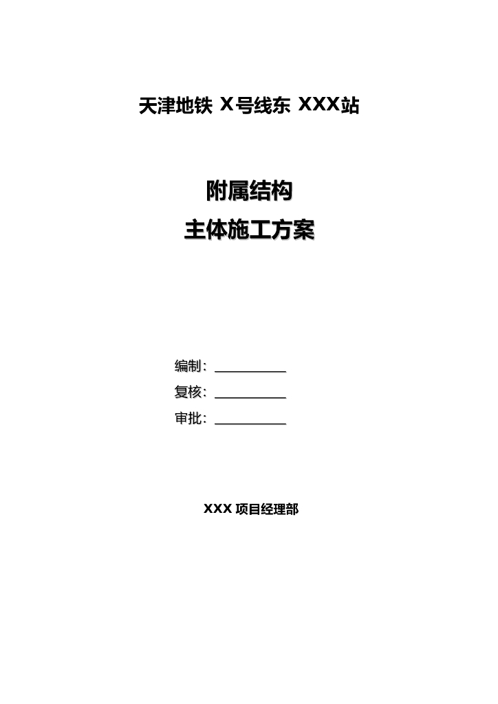 [天津]地铁工程附属结构主体施工方案103页