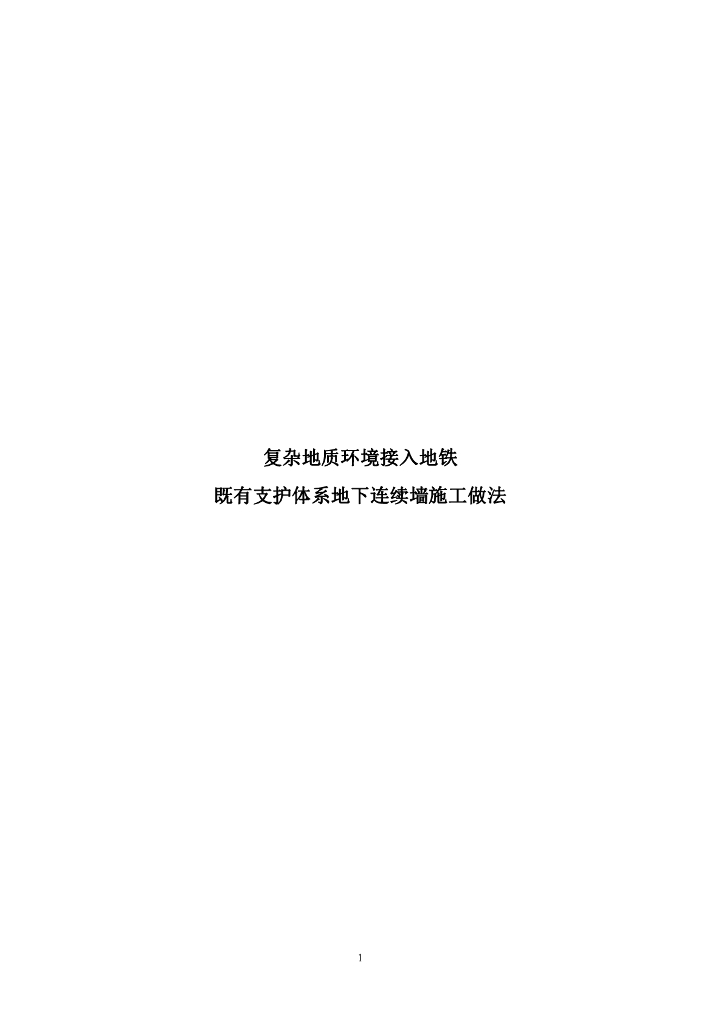 复杂地质环境接入地铁既有支护体系地下连续墙施工方案（40页）