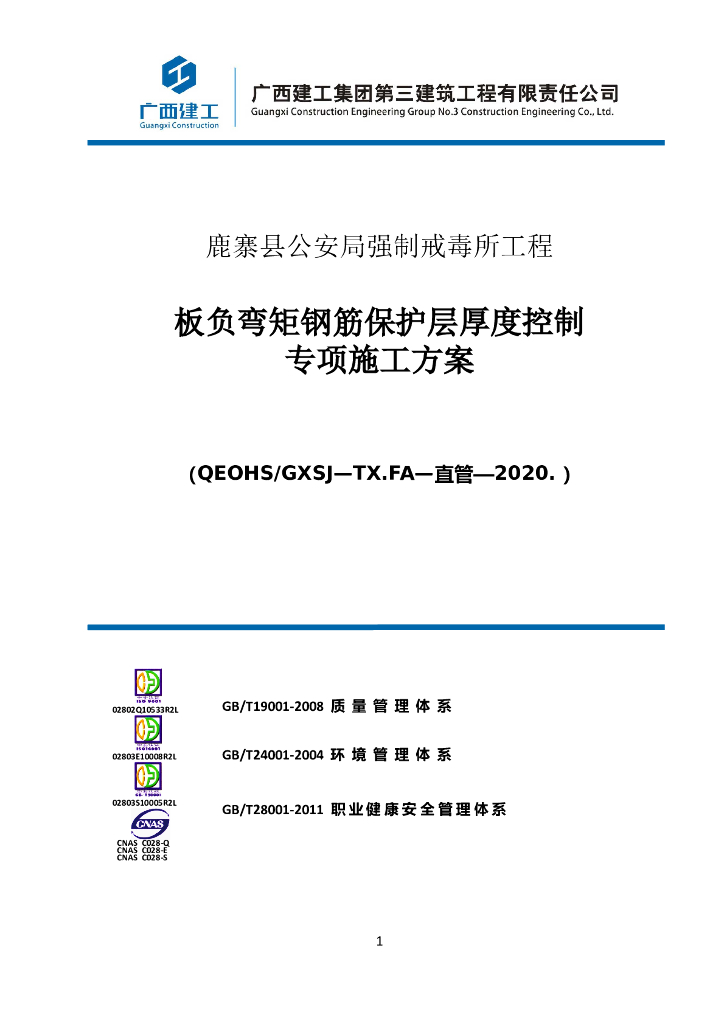 板负弯矩钢筋保护层厚度控制专项施工方案