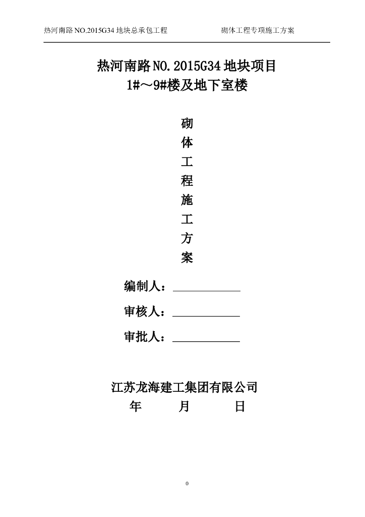住宅楼及商业公寓砌体工程专项施工方案
