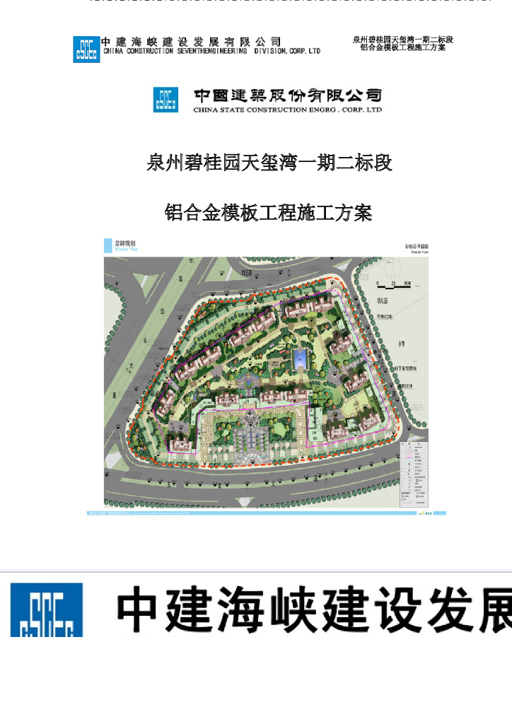 高层住宅铝合金模板工程施工方案（2016年）