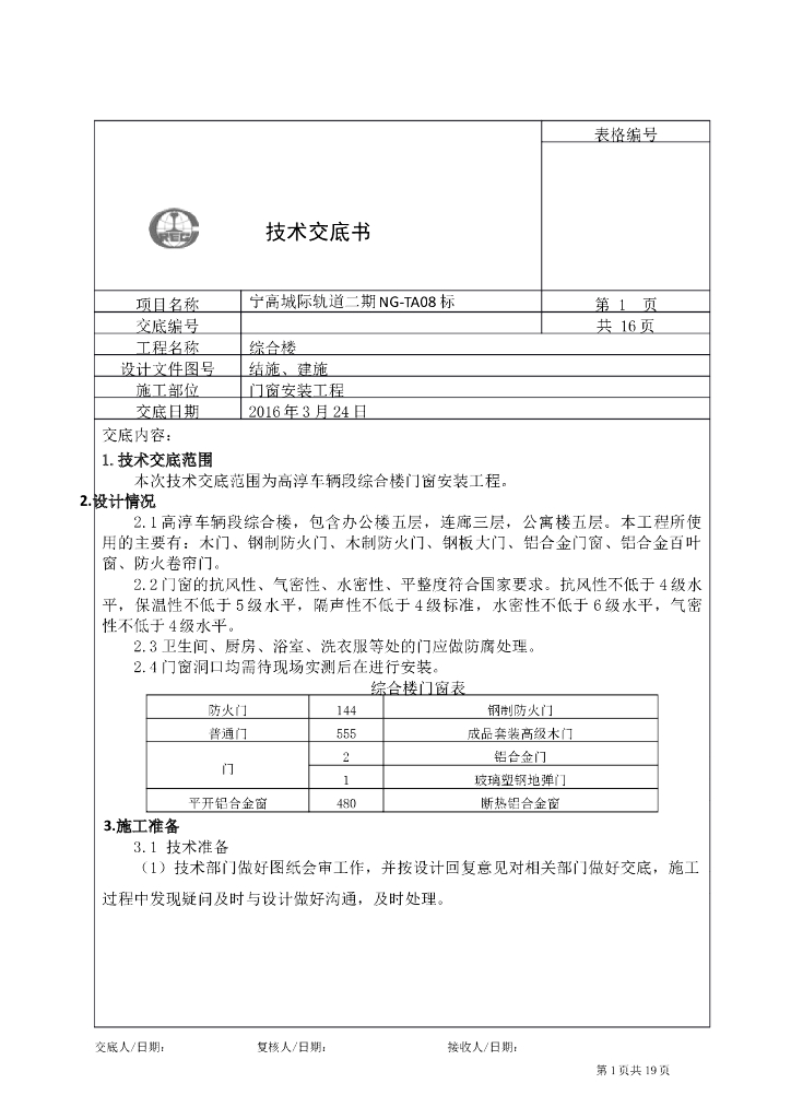 门窗安装工程施工技术交底（内容全面）