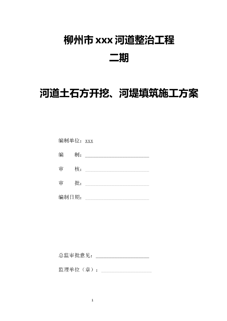 河道土石方开挖、河堤填筑施工方案