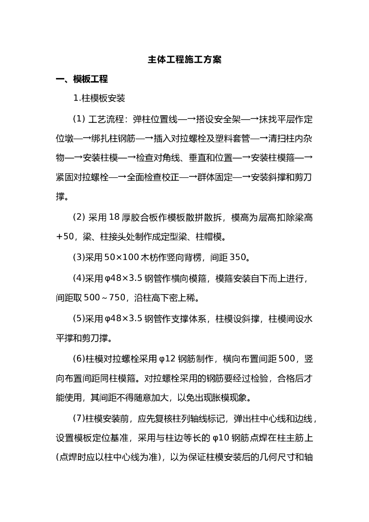 建筑主体工程施工方案