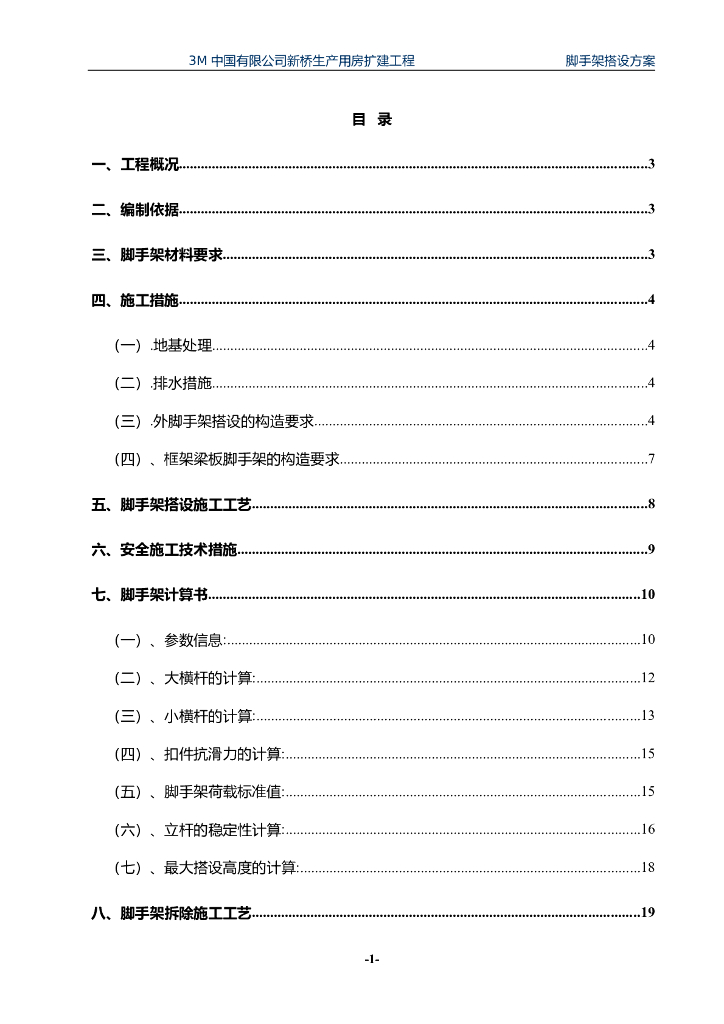 [上海]单层轻型钢结构脚手架搭设施工方案