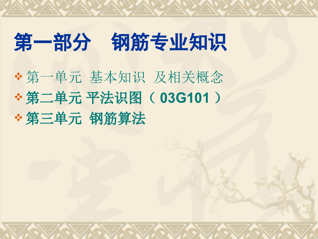 钢筋：平法识图与钢筋计算