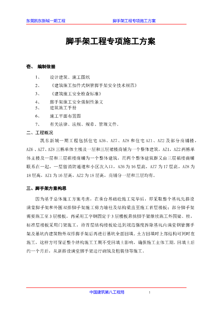 脚手架工程专项施工方案