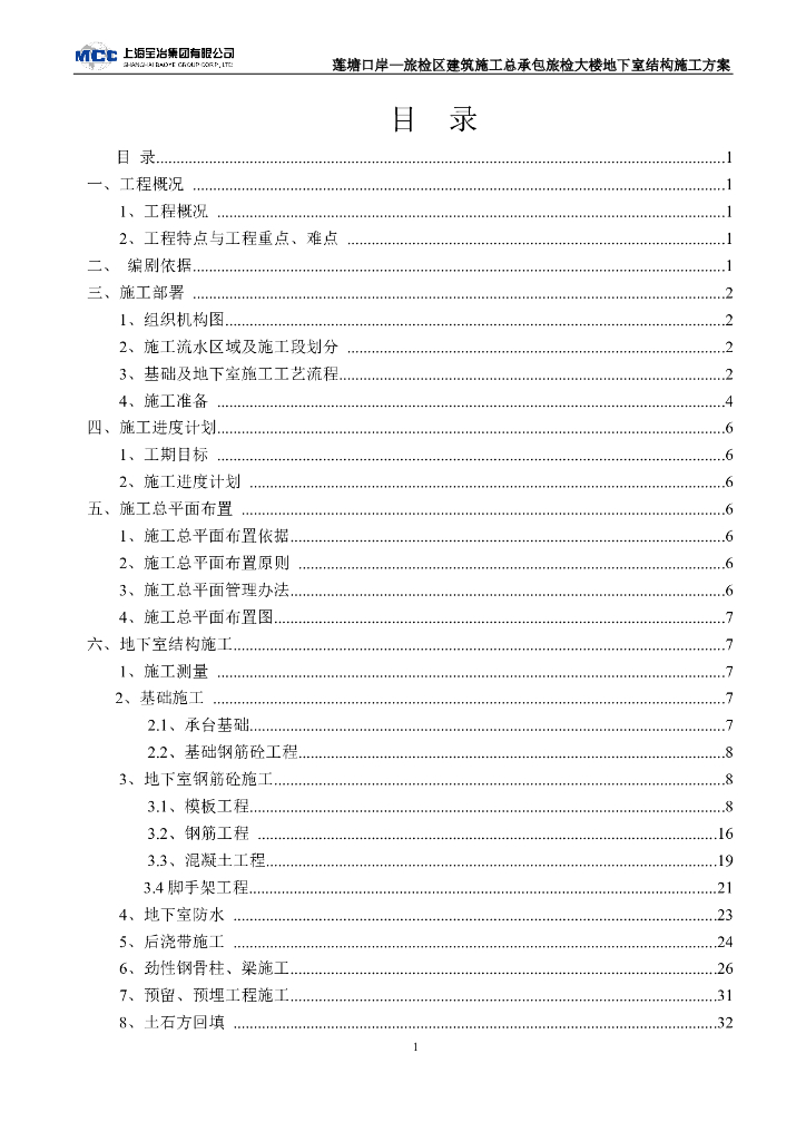 [深圳]5层旅检区地下工程施工方案(2016)