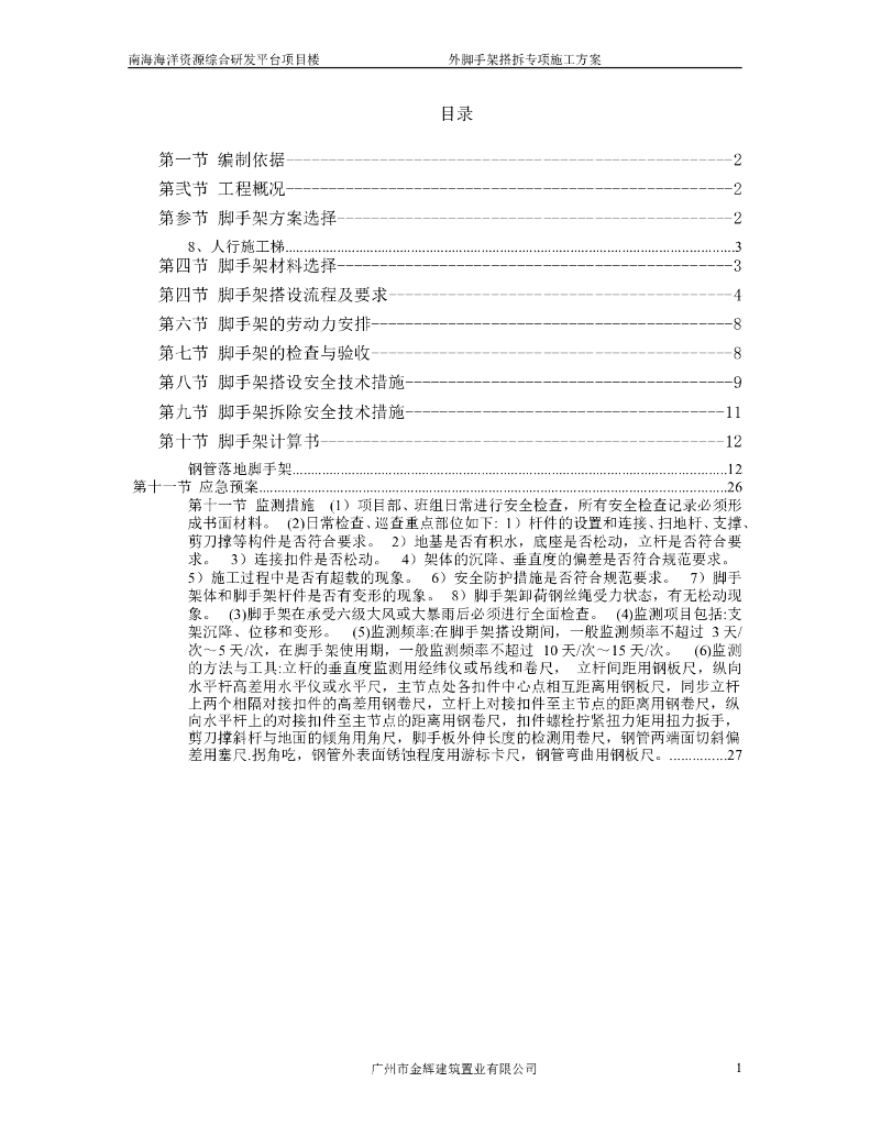 19层研发楼外脚手架搭拆专项施工方案