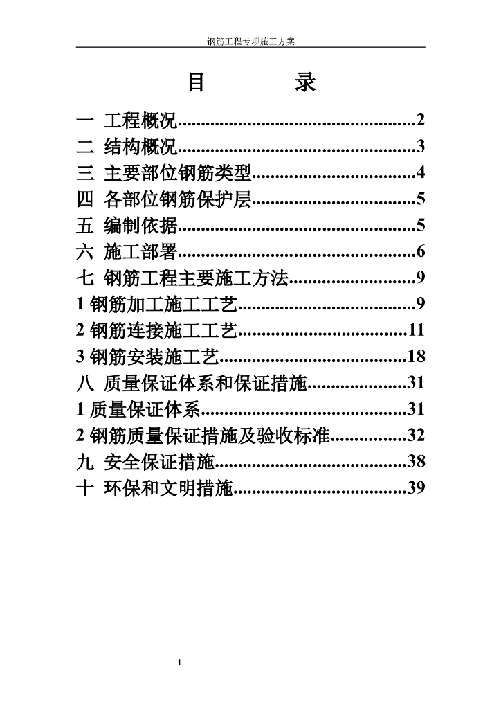 建筑工程钢筋工程专项施工方案