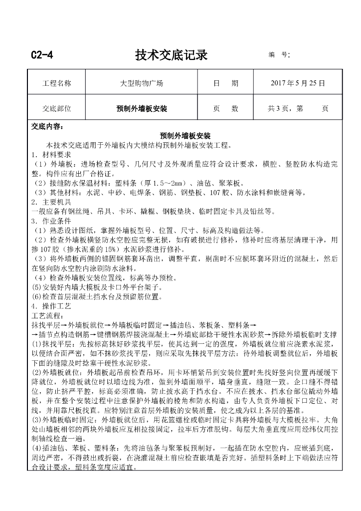 大型购物广场预制外墙板安装施工技术交底（完整版）