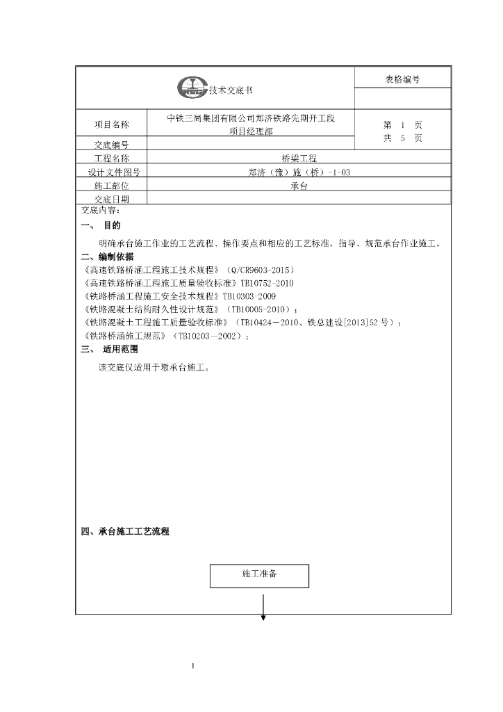 承台施工技术交底（知名企业编制）