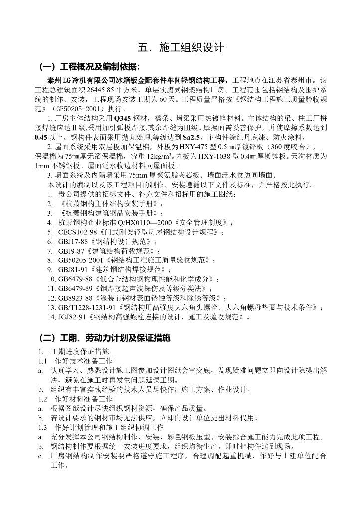 车间轻钢结构工程施工方案