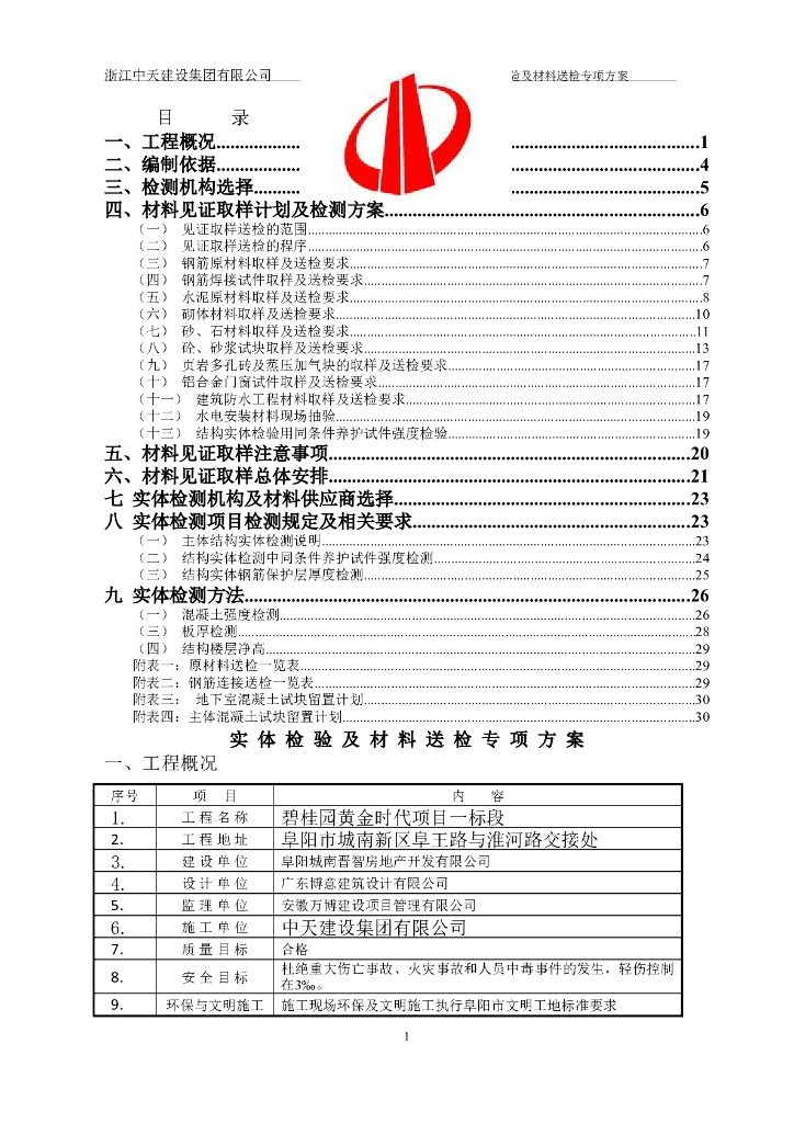 [阜阳]混凝土框架结构高层住宅项目实体检验及材料送检专项方案