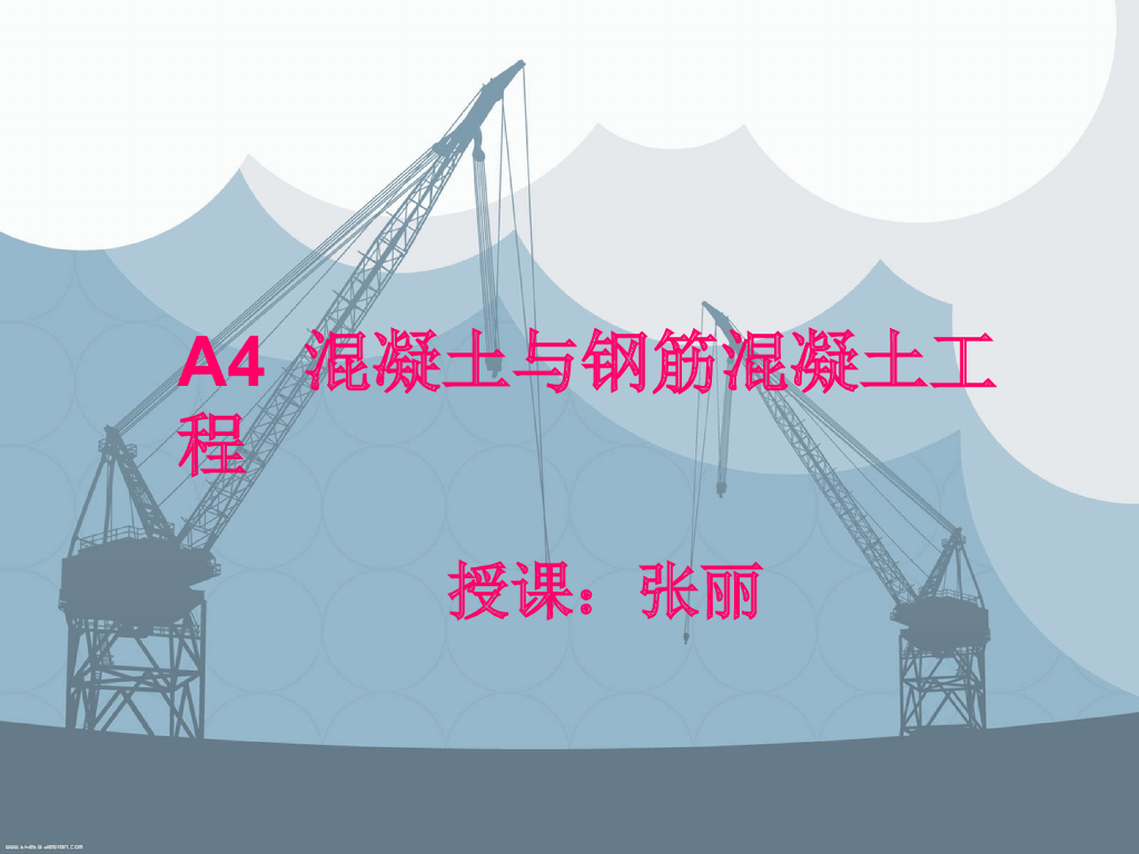 混凝土与钢筋混凝土工程介绍与施工过程