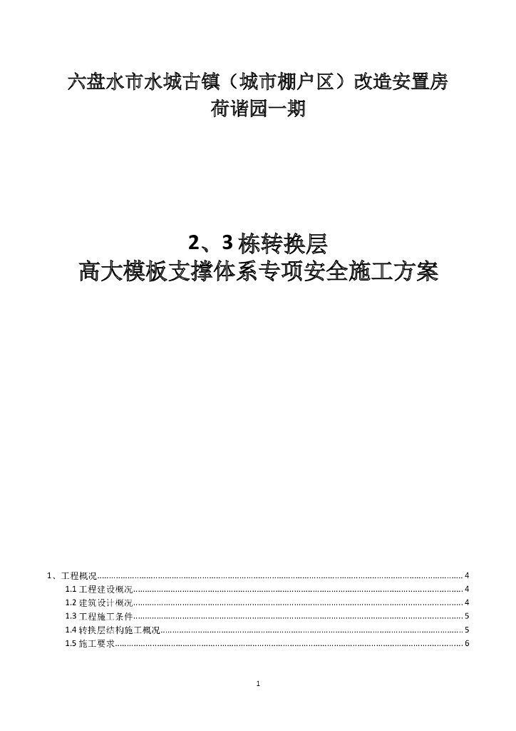 [六盘水]框剪结构改造安置房高大模板支撑体系专项安全施工方案（220页）