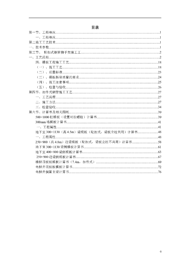 [广东]22层住宅模板及脚手架施工方案