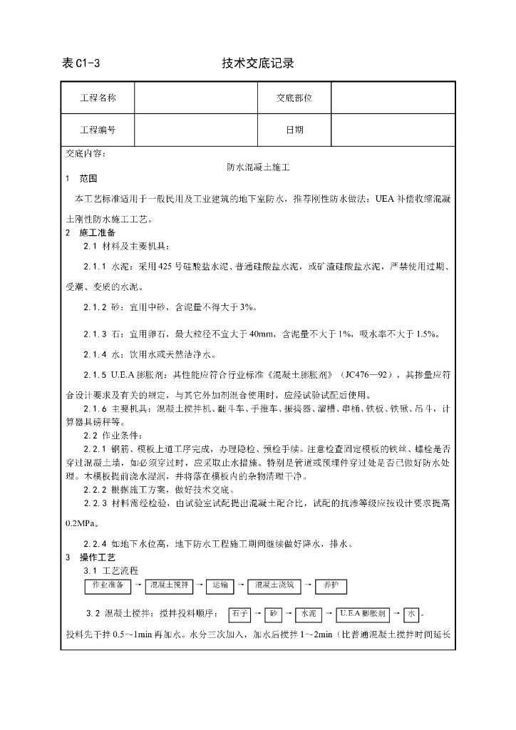 房建各分部分项工程施工技术交底