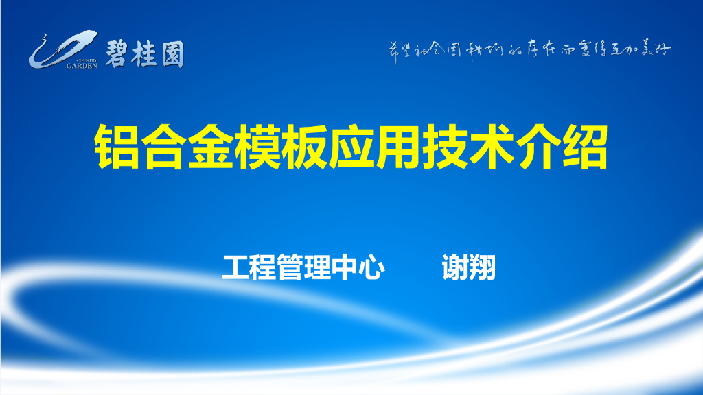 知名地产企业铝合金模板应用技术介绍