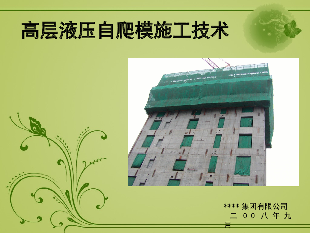 高层建筑液压自爬模模板施工讲解