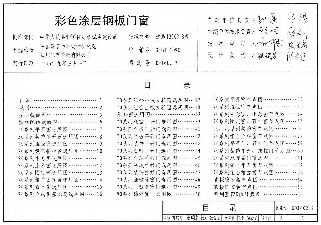 09J602-2 彩色涂层钢板门窗图集