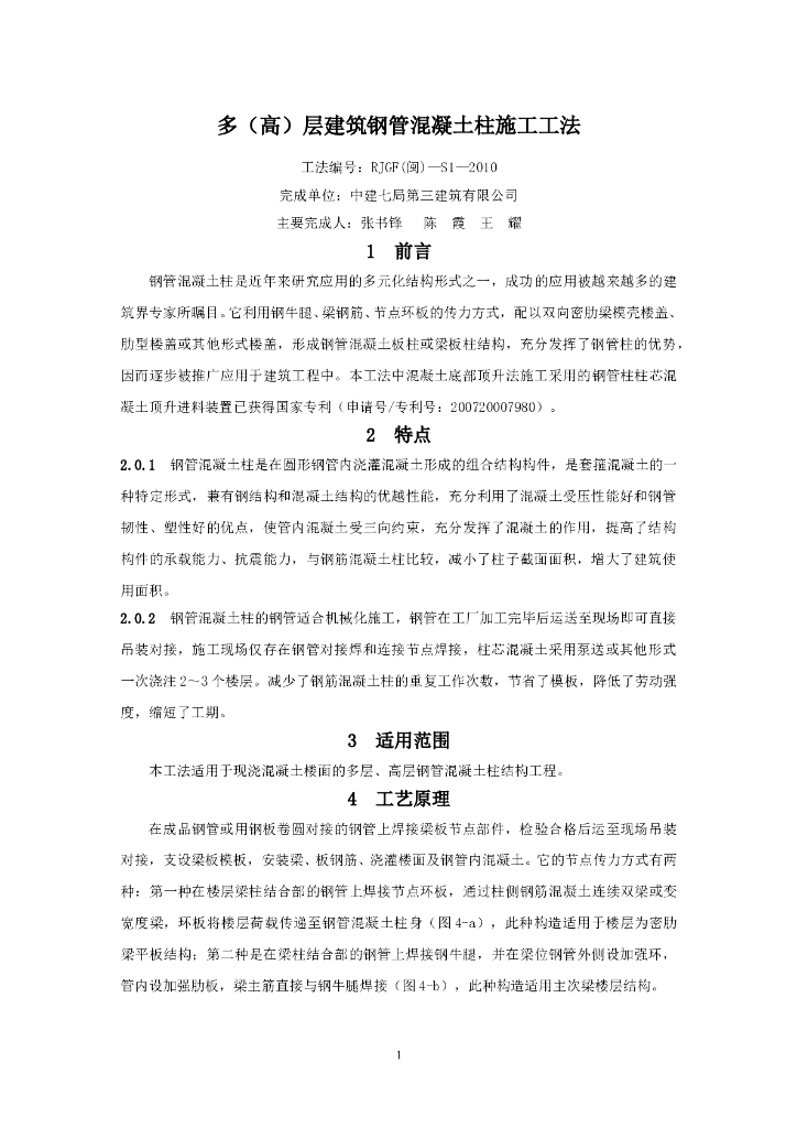 多高层建筑钢管混凝土柱施工工法