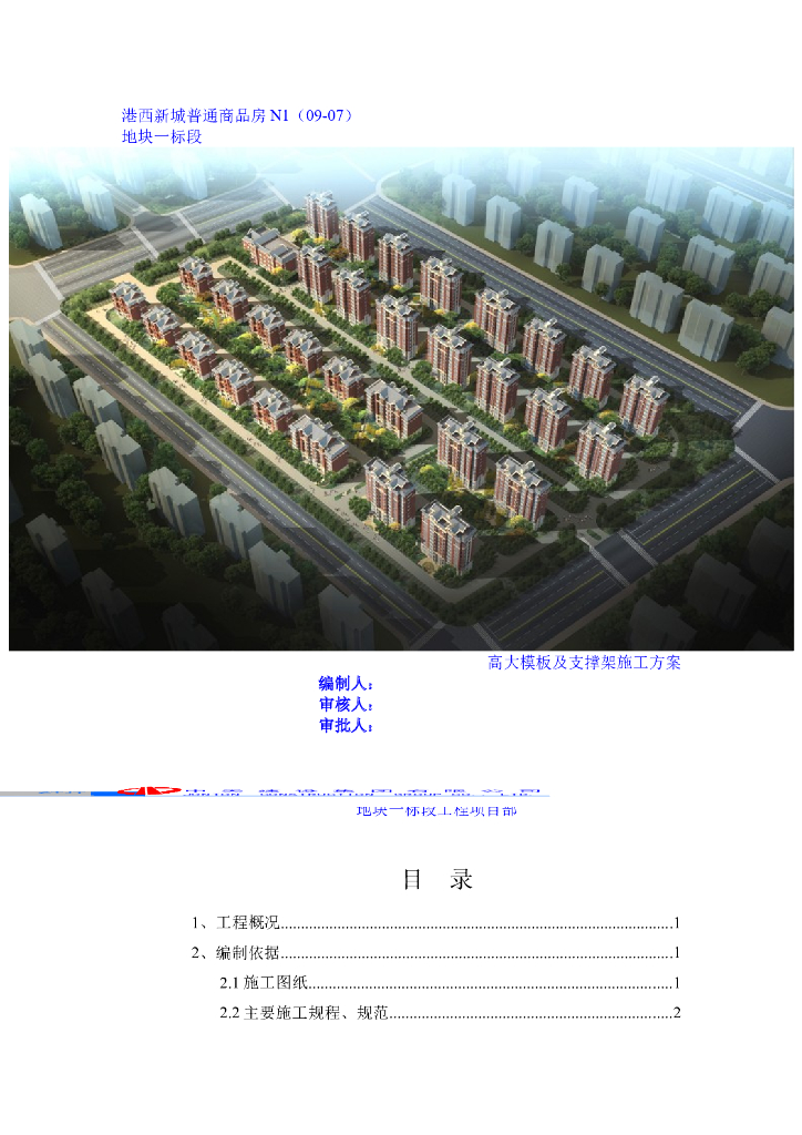 [天津]普通商品房高大模板及支撑架施工方案（60页）