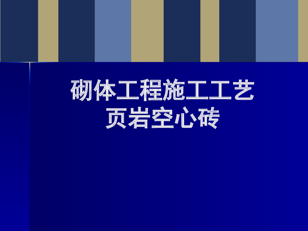 建筑施工分项砌体施工工艺(页岩空心砖)