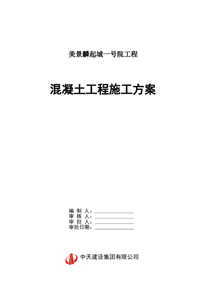 [郑州]高层综合楼工程混凝土工程施工方案（17页）