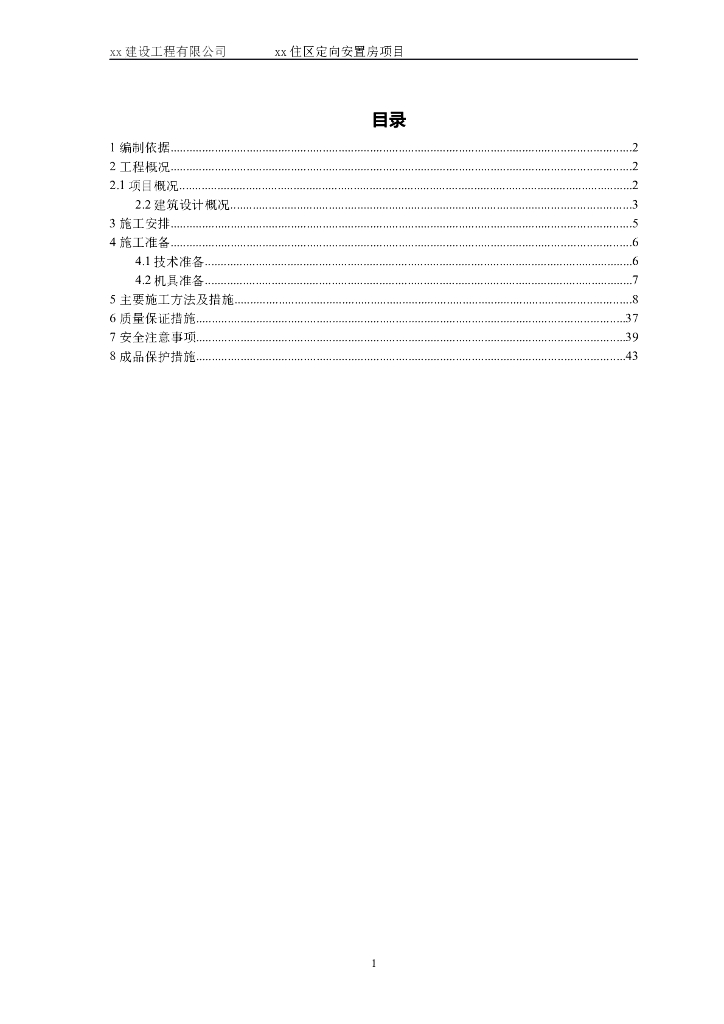 [北京]剪力墙结构回迁房项目模板施工方案（52页）