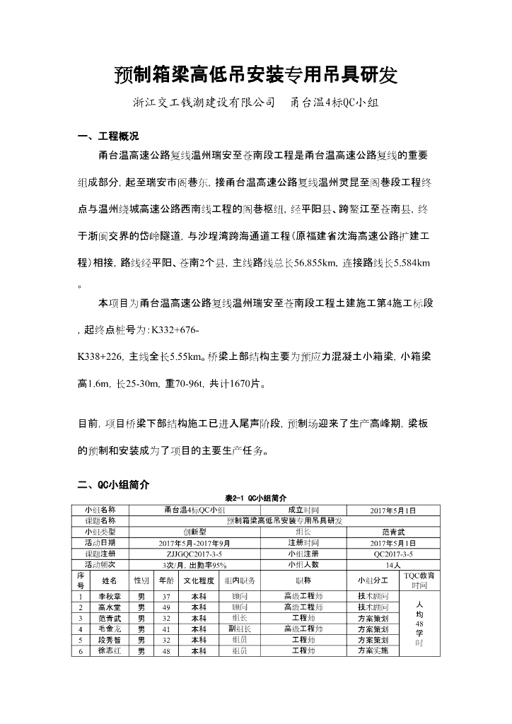 [QC成果报告]预制箱梁高低吊安装专用吊具研发