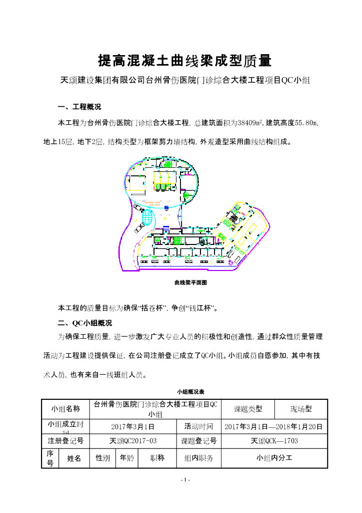 [QC成果报告]提高混凝土曲线梁成型质量