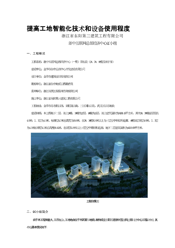 [QC成果报告]提高工地智能化技术和设备使用程度