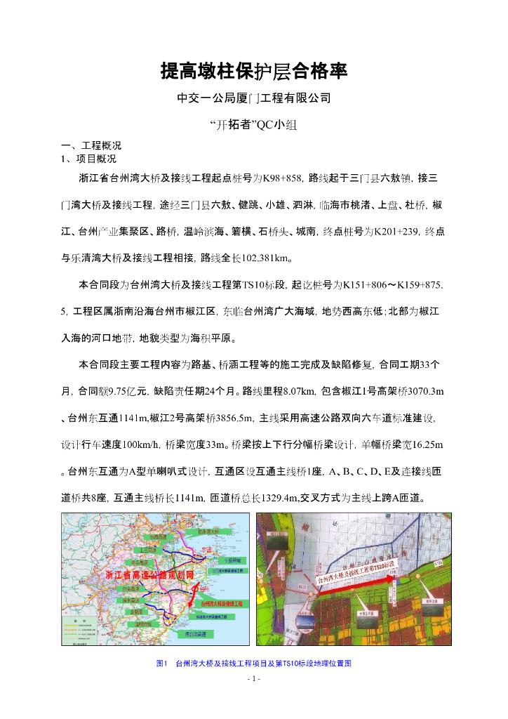 [QC成果报告]提高墩柱保护层合格率