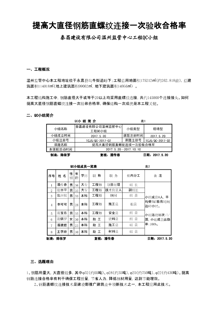 [QC成果报告]提高大直径钢筋直螺纹连接一次验收合格率(10页)