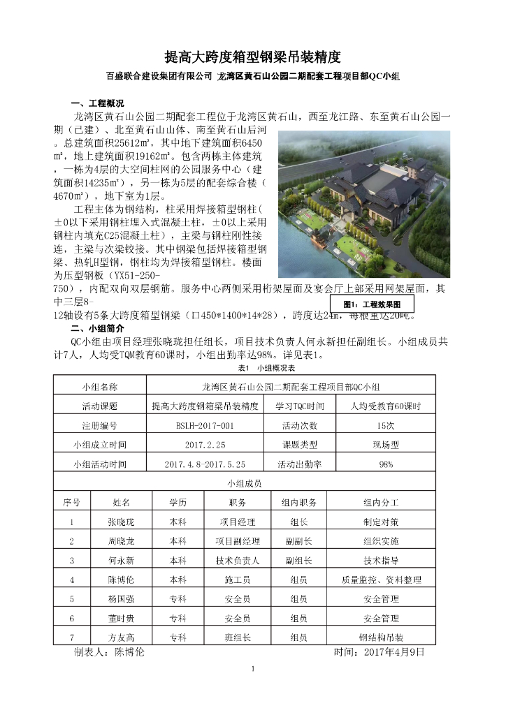 [QC成果报告]提高大跨度箱型钢梁吊装精度