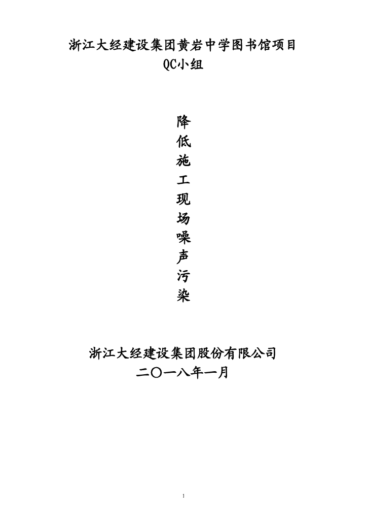 [QC成果报告]降低施工现场噪声污染