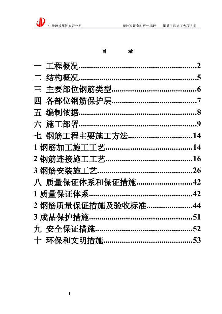 [阜阳]知名地产混凝土框架结构商业建筑钢筋工程专项施工方案（55页）