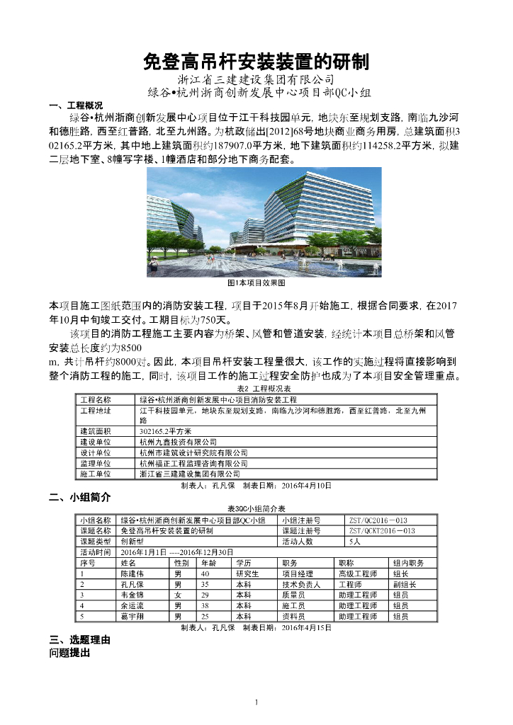 [QC小组成果报告]免登高吊杆安装装置的研制