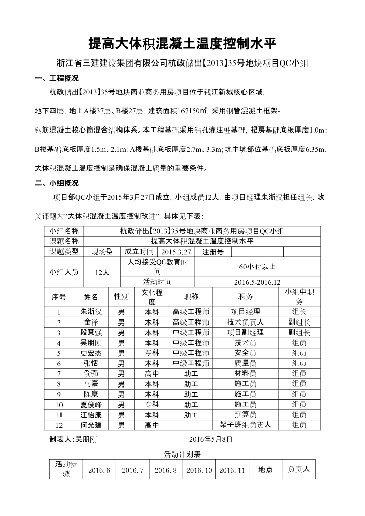 [QC小组成果报告]提高大体积混凝土温度控制水平
